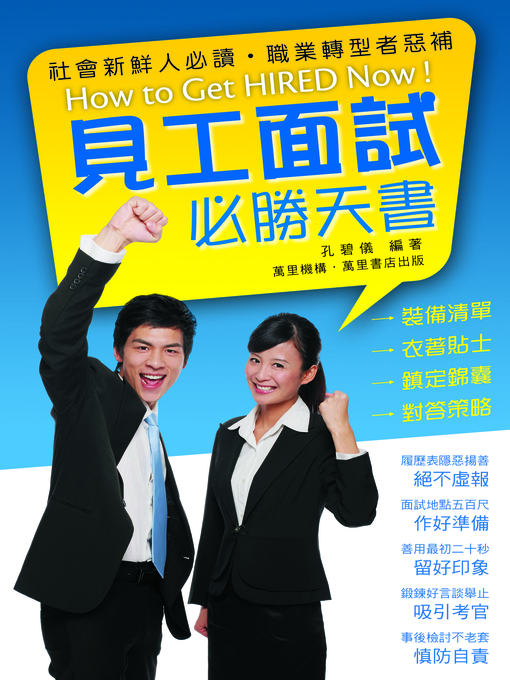 Title details for 見工面試必勝天書 by 孔碧儀 - Available